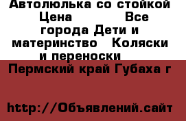 Автолюлька со стойкой › Цена ­ 6 500 - Все города Дети и материнство » Коляски и переноски   . Пермский край,Губаха г.